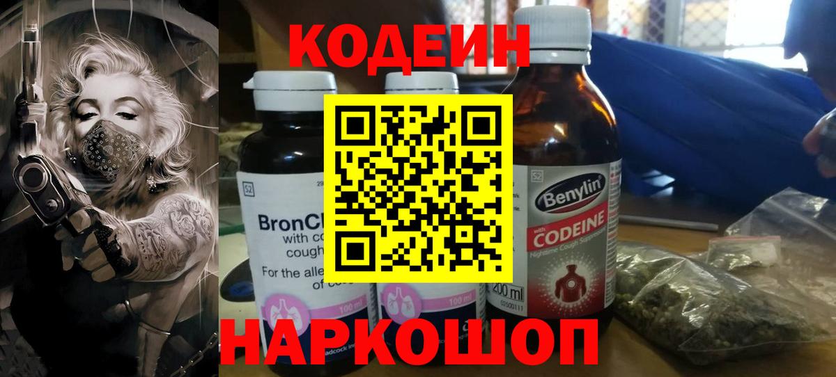 Кодеин напиток Lean (лин)  Кодеин Purple Drank  Вход с VPN  Чапаевск 